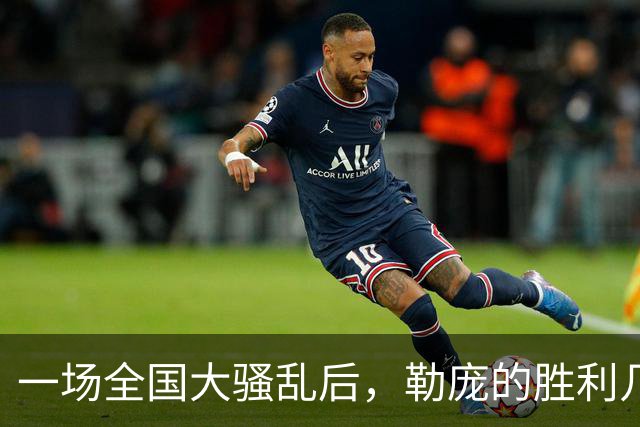 一场全国大骚乱后，勒庞的胜利几乎无人能挡