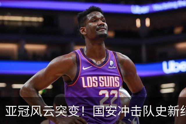 亚冠风云突变！国安冲击队史新纪录，法比奥重伤，球队需调整计划