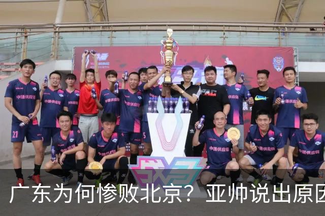 广东为何惨败北京？亚帅说出原因，赵睿不留情面，李楠只强调3点